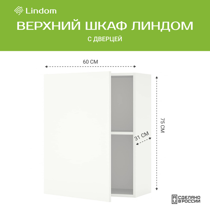 

Навесной шкаф Линдом, с дверцами, 60х31х75 см, Белый, Базовый навесной шкаф