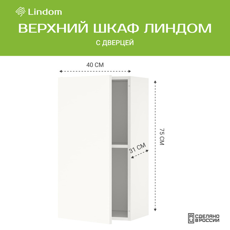 Навесной шкаф Линдом, с дверцей, 40х31х75 см Базовый навесной шкаф белый