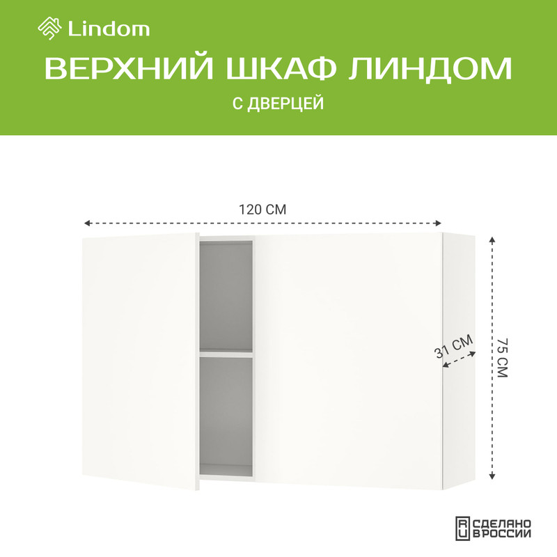 

Навесной шкаф Линдом, с дверцами, 120х31х75 см, Белый, Базовый навесной шкаф