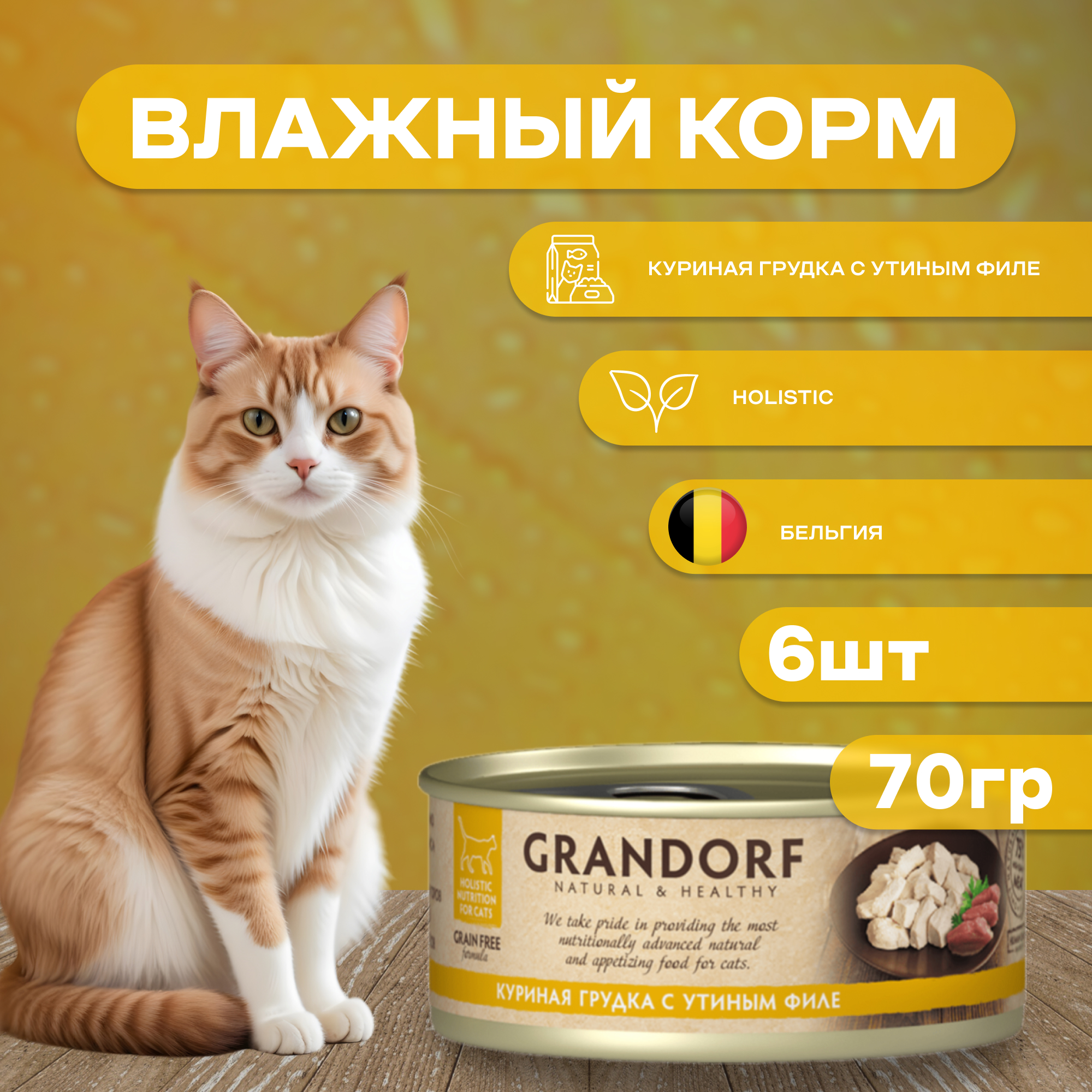 

Консервы для кошек, Grandorf, куриная грудка с утиным филе 70 г х 6 шт