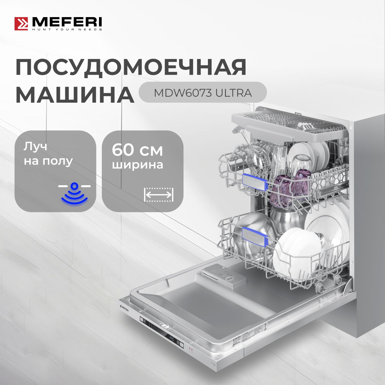 Встраиваемая посудомоечная машина MEFERI MDW6073 ULTRA