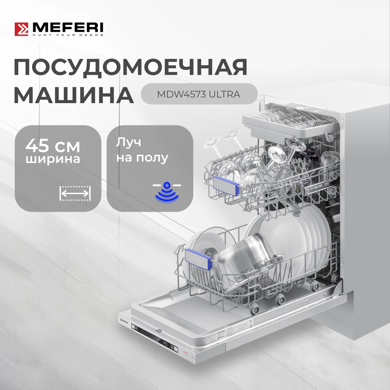 Встраиваемая посудомоечная машина MEFERI MDW4573 ULTRA