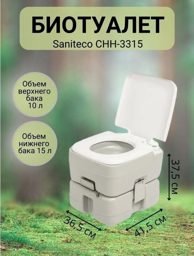 

Портативный биотуалет Saniteco CHH-3315, Серый, CHH-3315