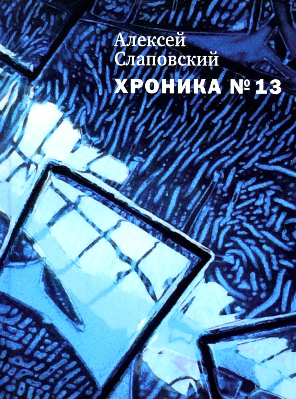 

Хроника №13: рассказы, сценарий, пьесы, эссе, хроника общих и личных событий