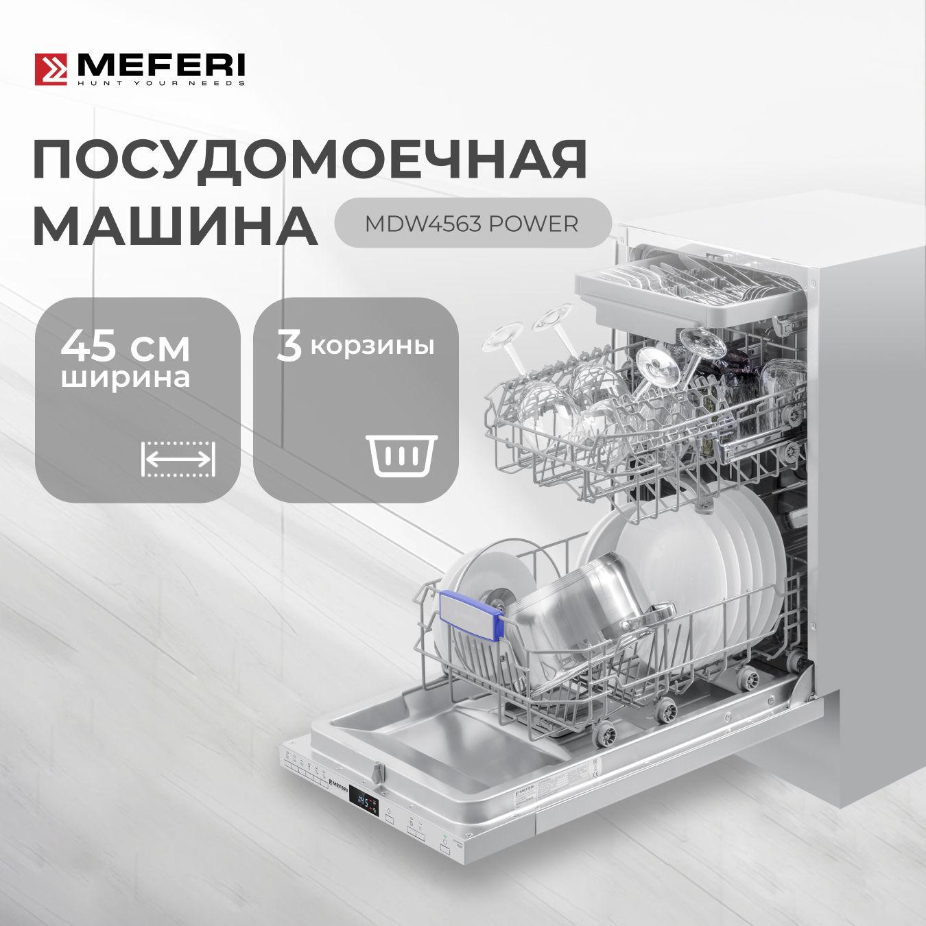 

Встраиваемая посудомоечная машина MEFERI MDW4563 POWER, MDW4563 POWER