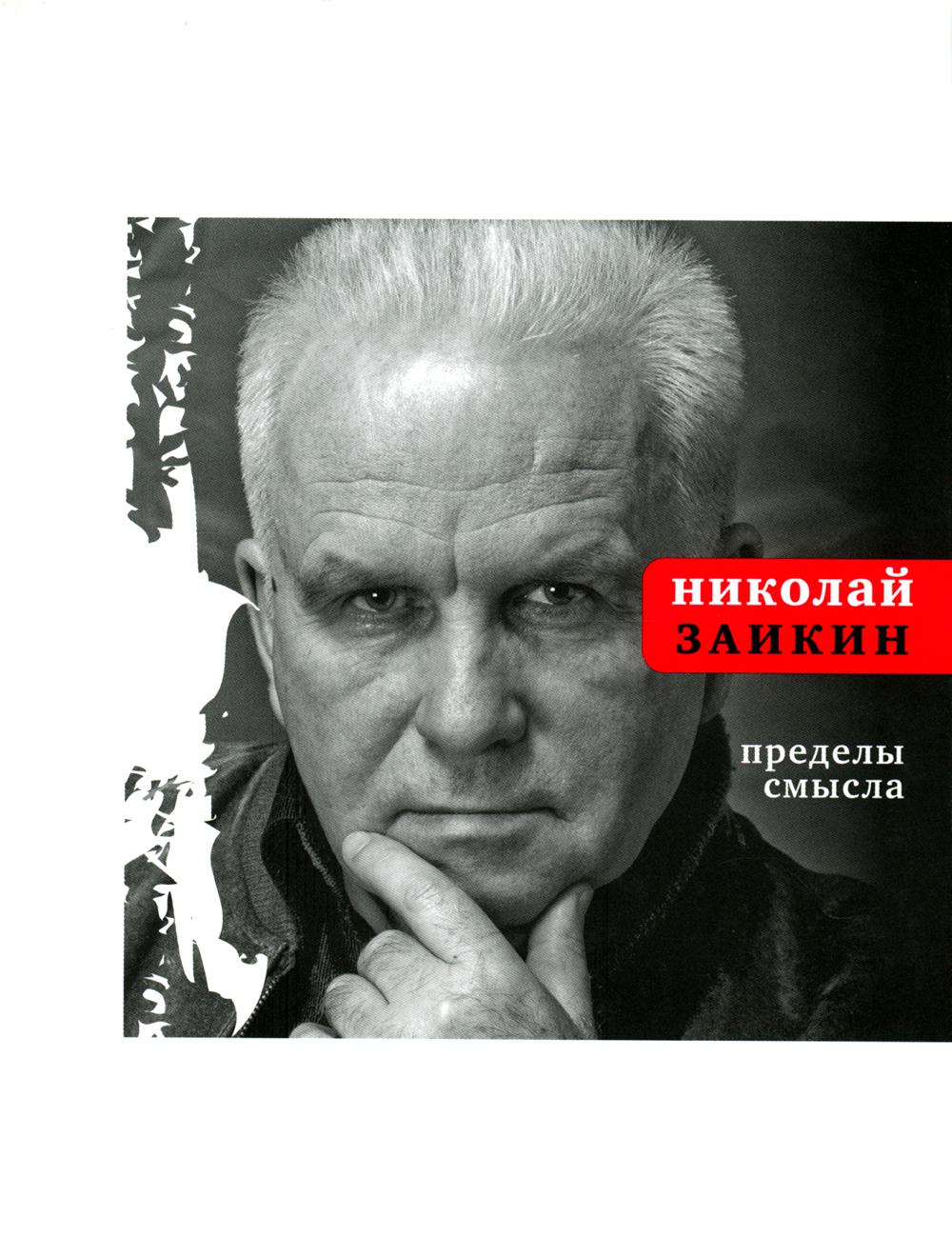 

Пределы смысла
