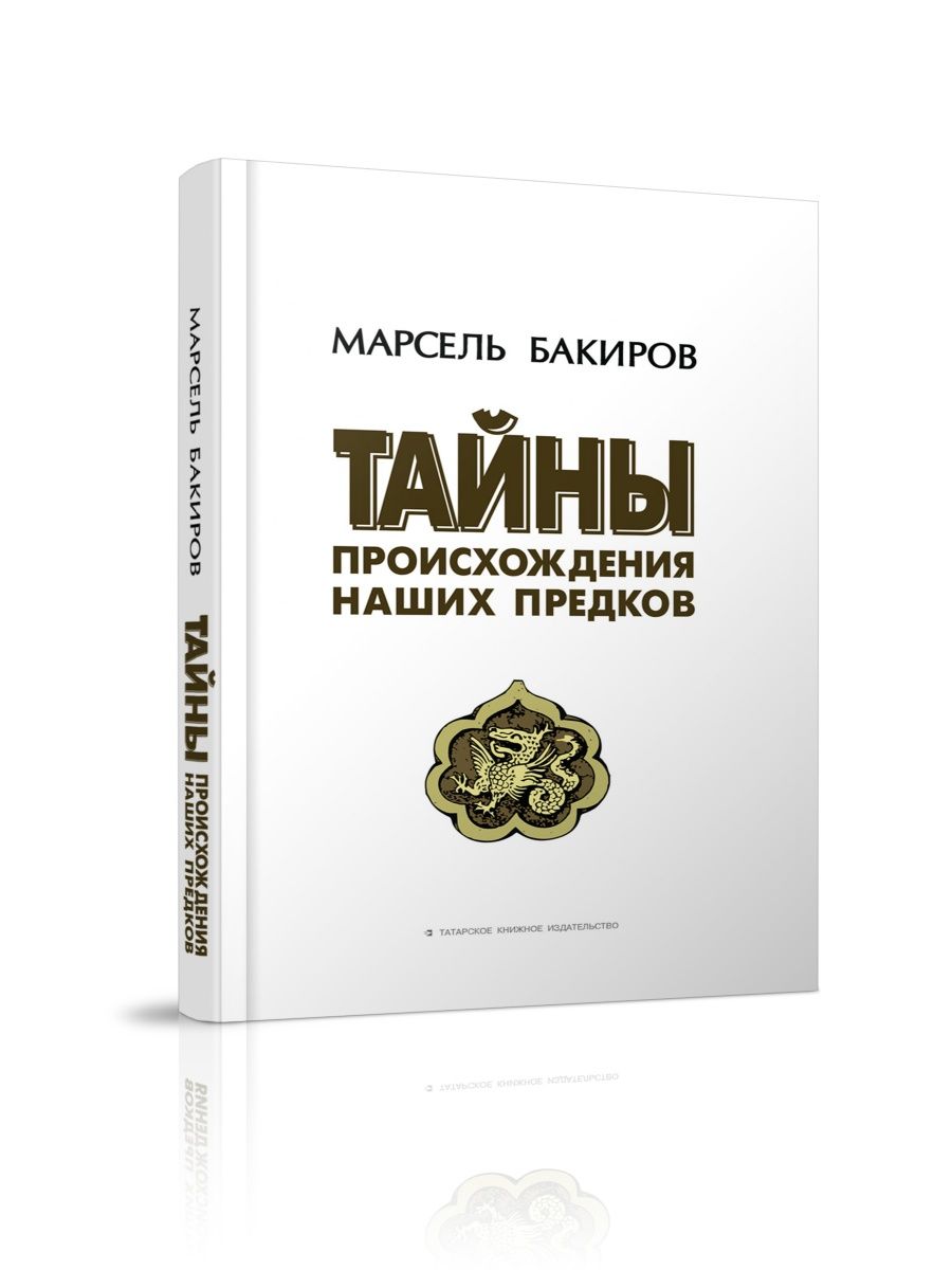 

Книга Тайны происхождения наших предков