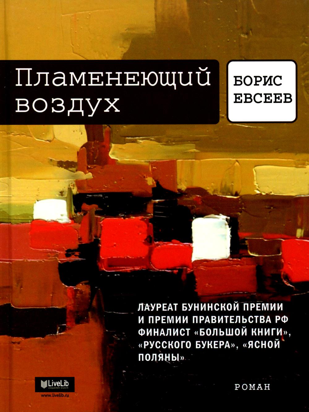

Пламенеющий воздух. История одной метаморфозы: роман