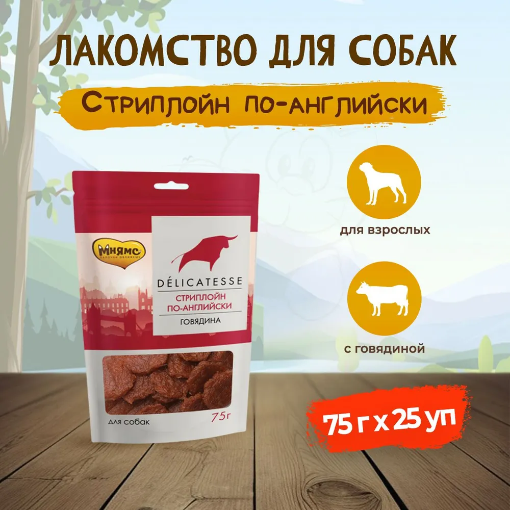 

Лакомство для собак Мнямс Стриплойн по-английски,25 шт по 75 г