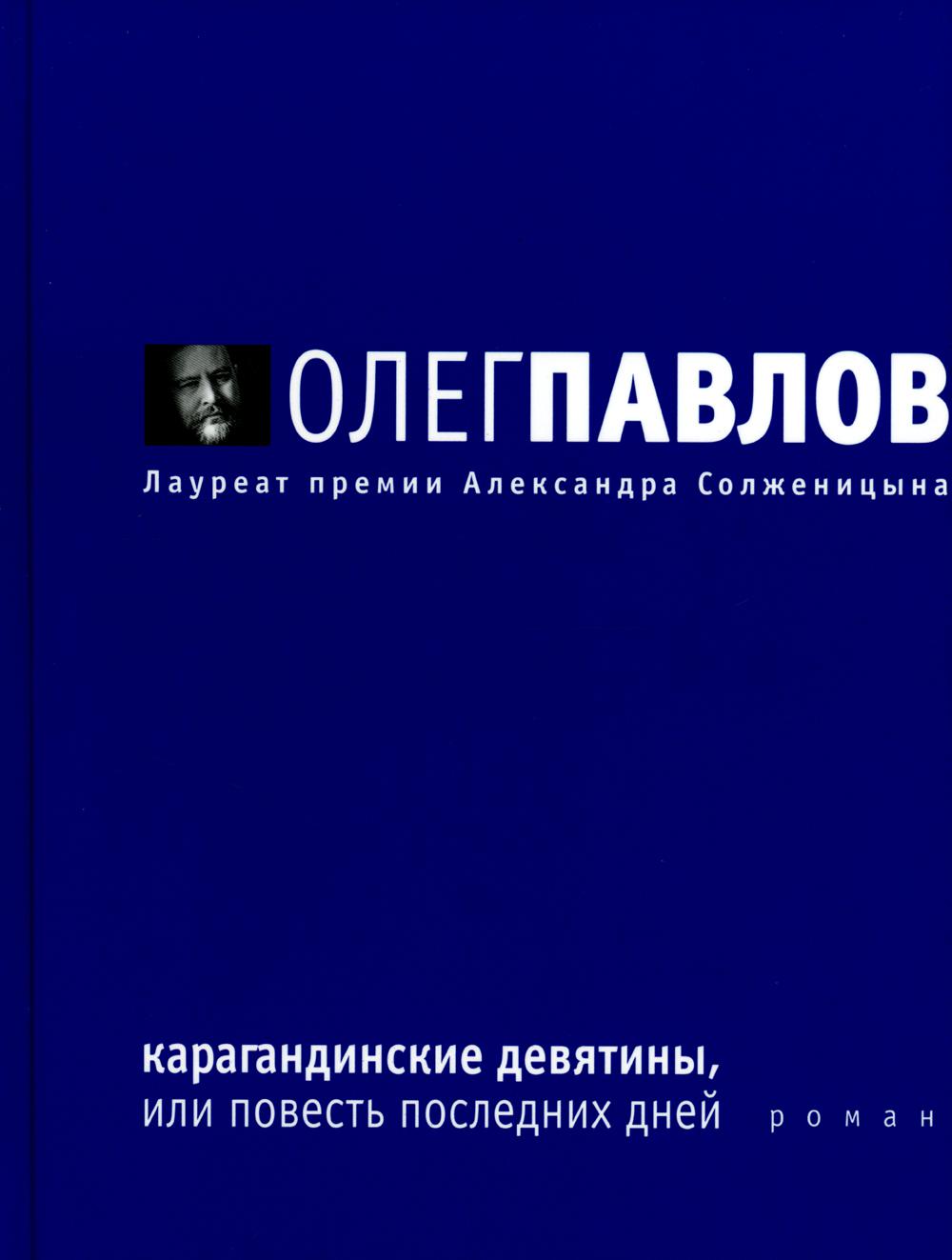 

Карагандинские девятины, или повесть последних дней: роман