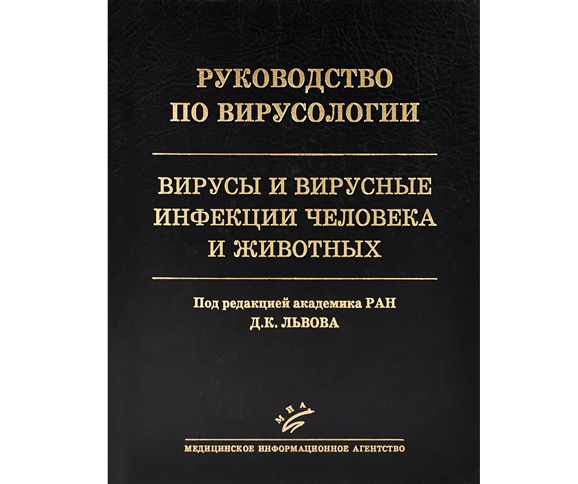 

Руководство по вирусологии: Вирусы и вирусные инфекции человека и животных