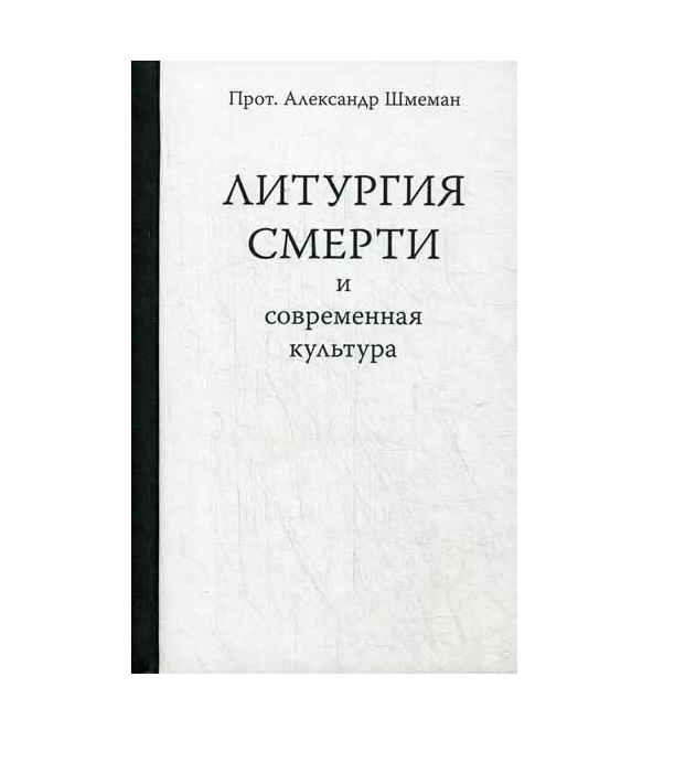 

Литургия смерти и современная культура