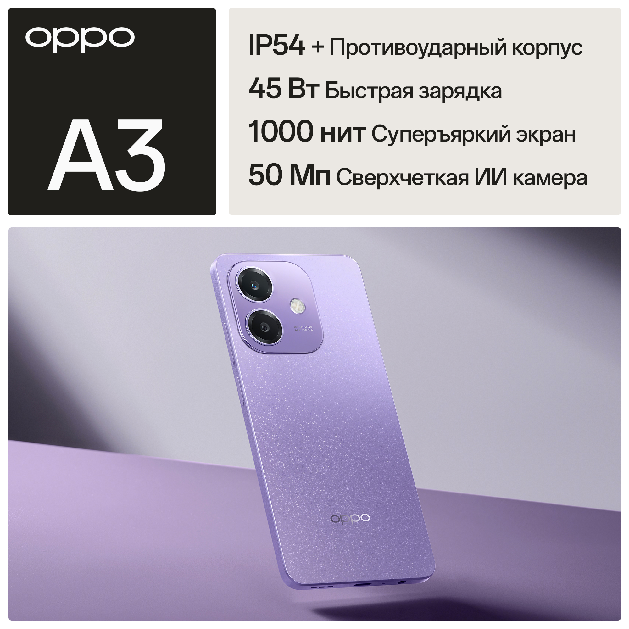 

Смартфон OPPO A3 6/256GB космический лиловый, A3