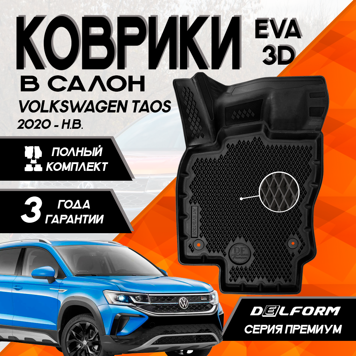 Комплект ковриков для Volkswagen Taos 2020- Premium EVA 3D Delform комплект в cалон 8410₽