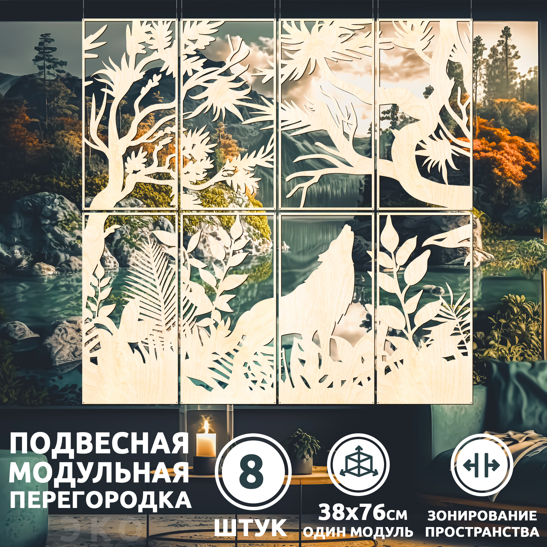 

Ширма-перегородка для комнаты, 8 панелей 38х76 см, forestwolf