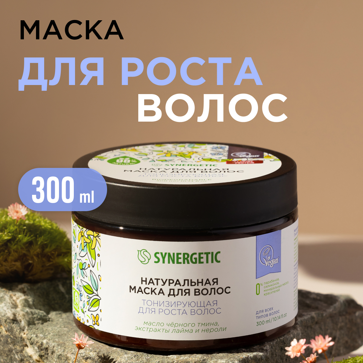 Натуральная маска Synergetic для волос Тонизирующая для роста волос 300 мл