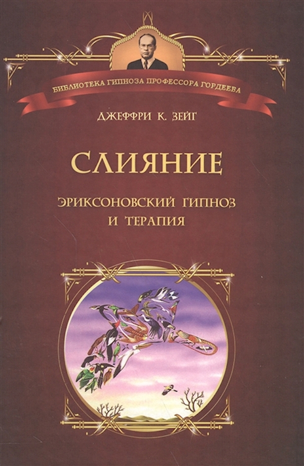 

Слияние: Эриксоновский гипноз и терапия
