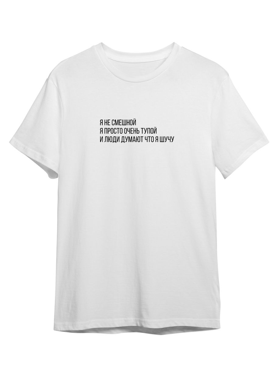 

Футболка унисекс СувенирShop Я не смешной, я тупой/Шутка/Прикол 1 белая XL, Белый, "Я не смешной, я тупой/Шутка/Прикол" 1