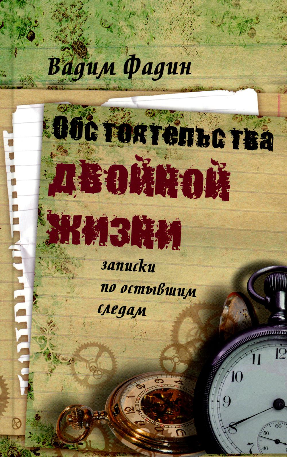 

Обстоятельства двойной жизни: Записки по остывшим следам