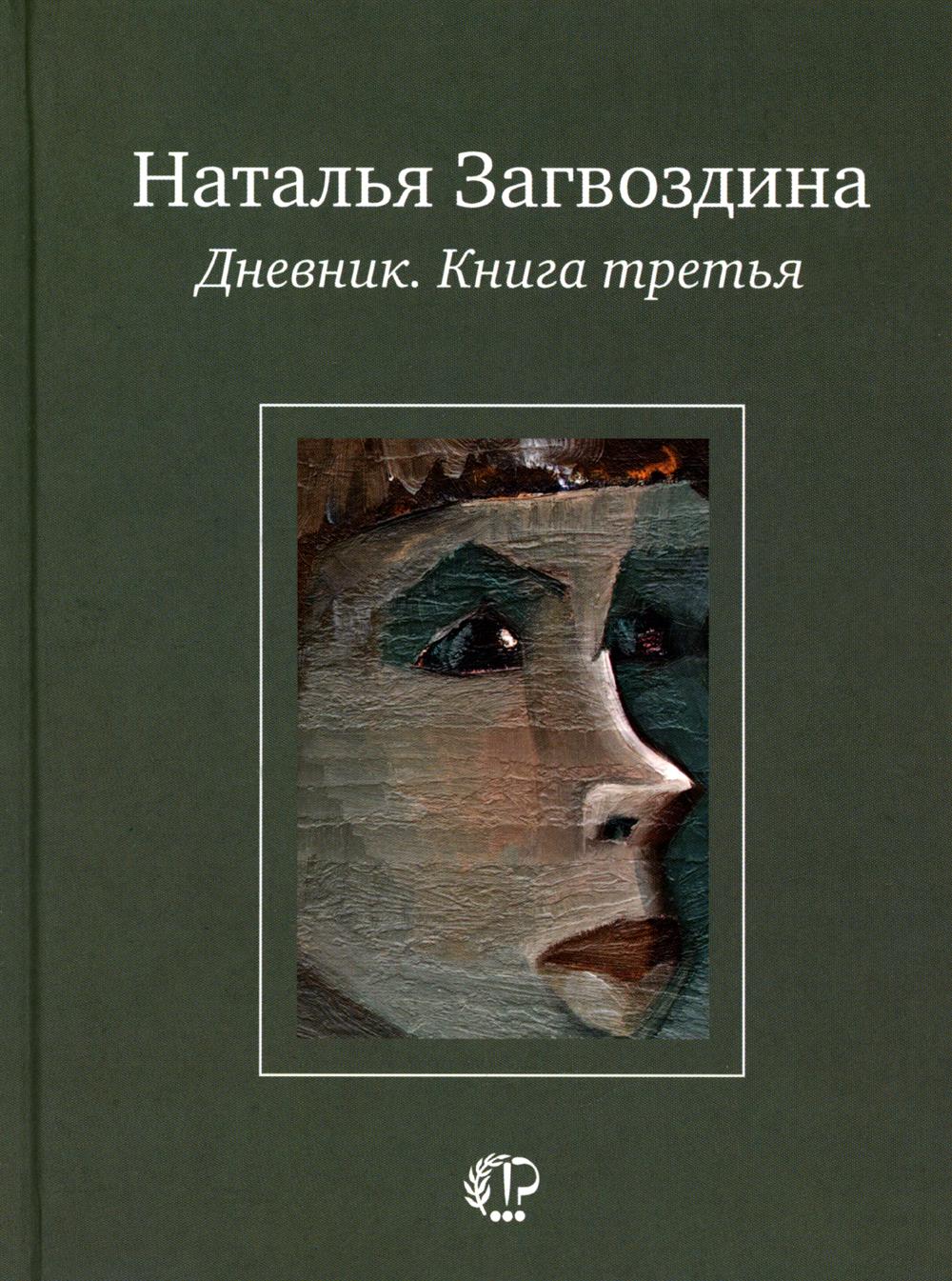

Дневник. Кн. 3