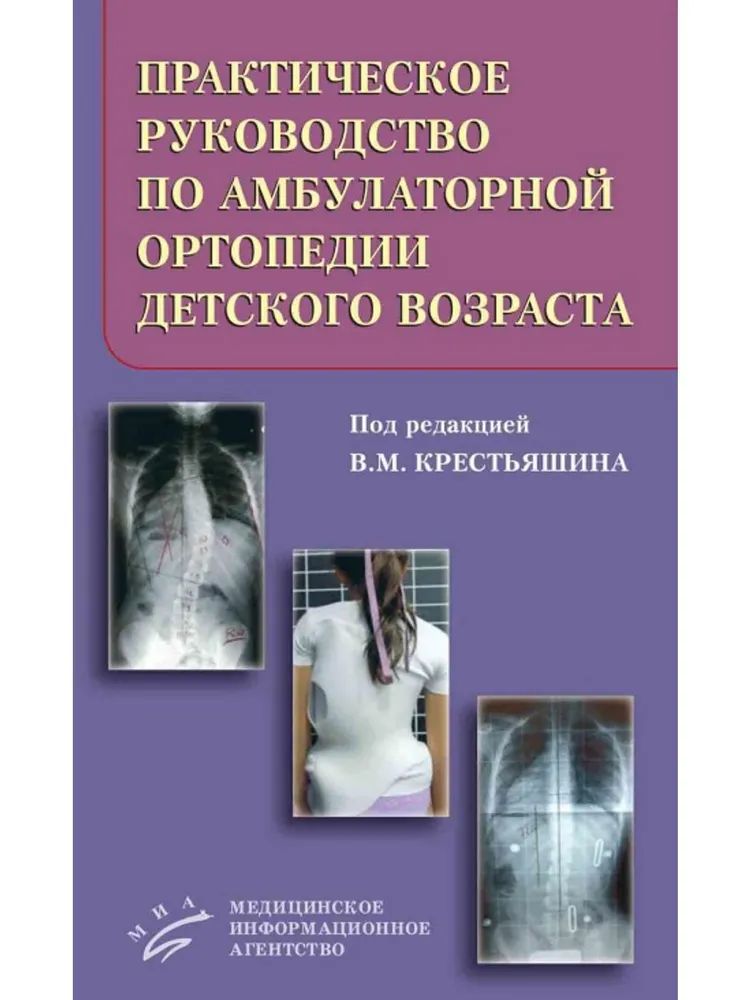 

Практическое руководство по амбулаторной ортопедии детского возраста