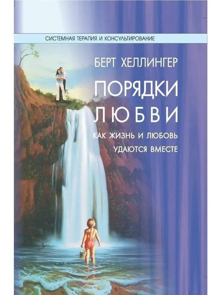 фото Книга порядки любви: как жизнь и любовь удаются вместе. 2-е изд., перераб институт консультирования и системных решений