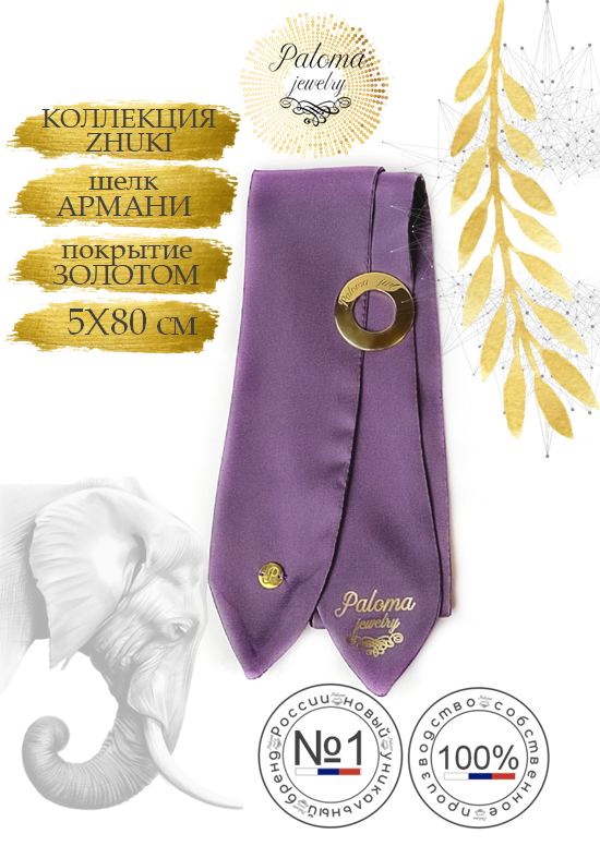 Твилли женский Paloma Jewelry 123 фиолетовый, 80,5 см
