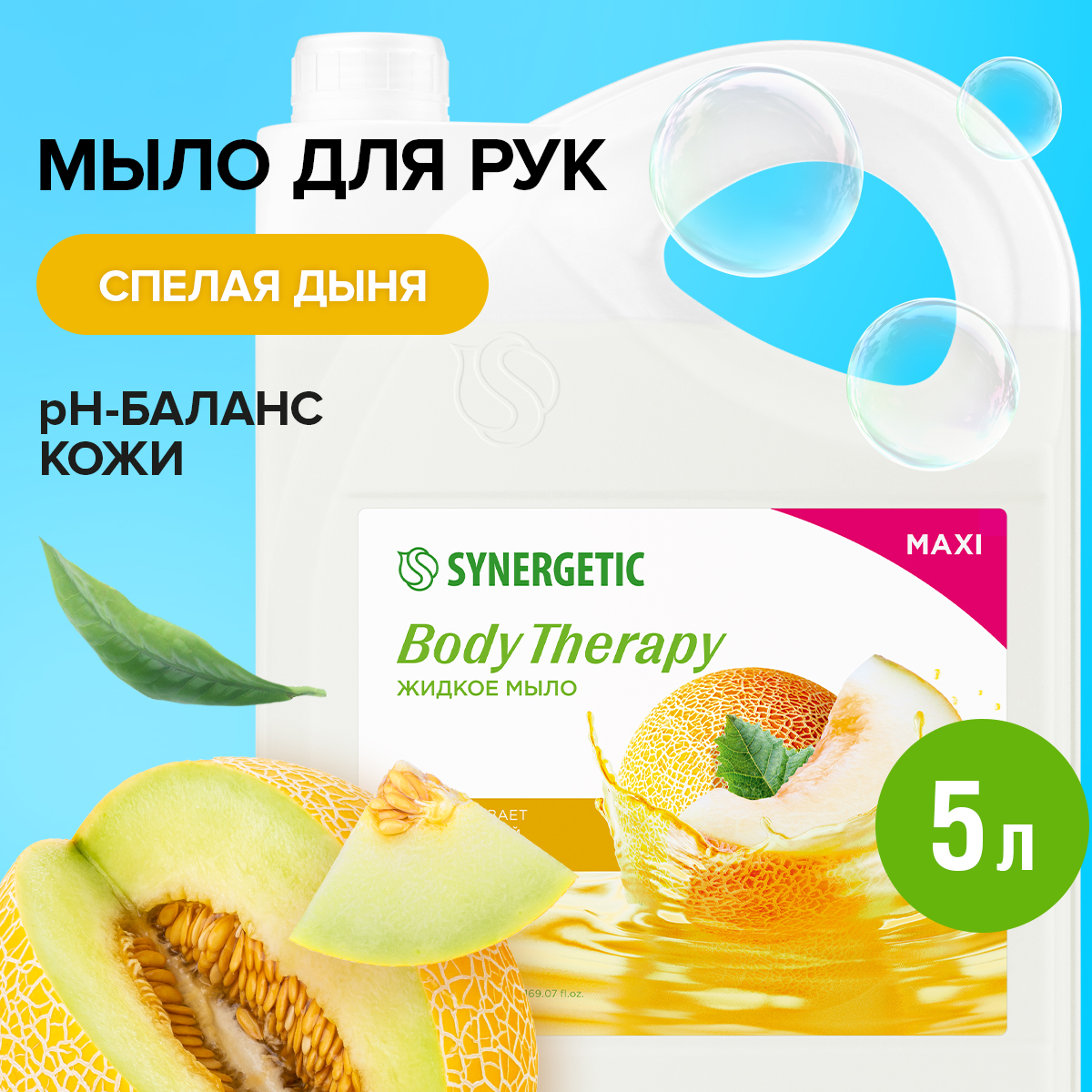 Жидкое мыло Synergetic Спелая дыня BODY THERAPY, 5 л