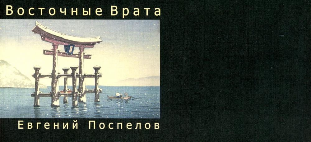 

Восточные Врата: поэтические миниатюры