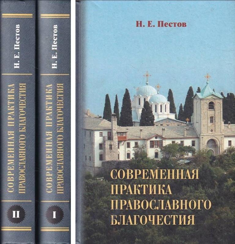 фото Книга современная практика православного благочестия. в 2 т православное братство св.апостола иоанна богослова