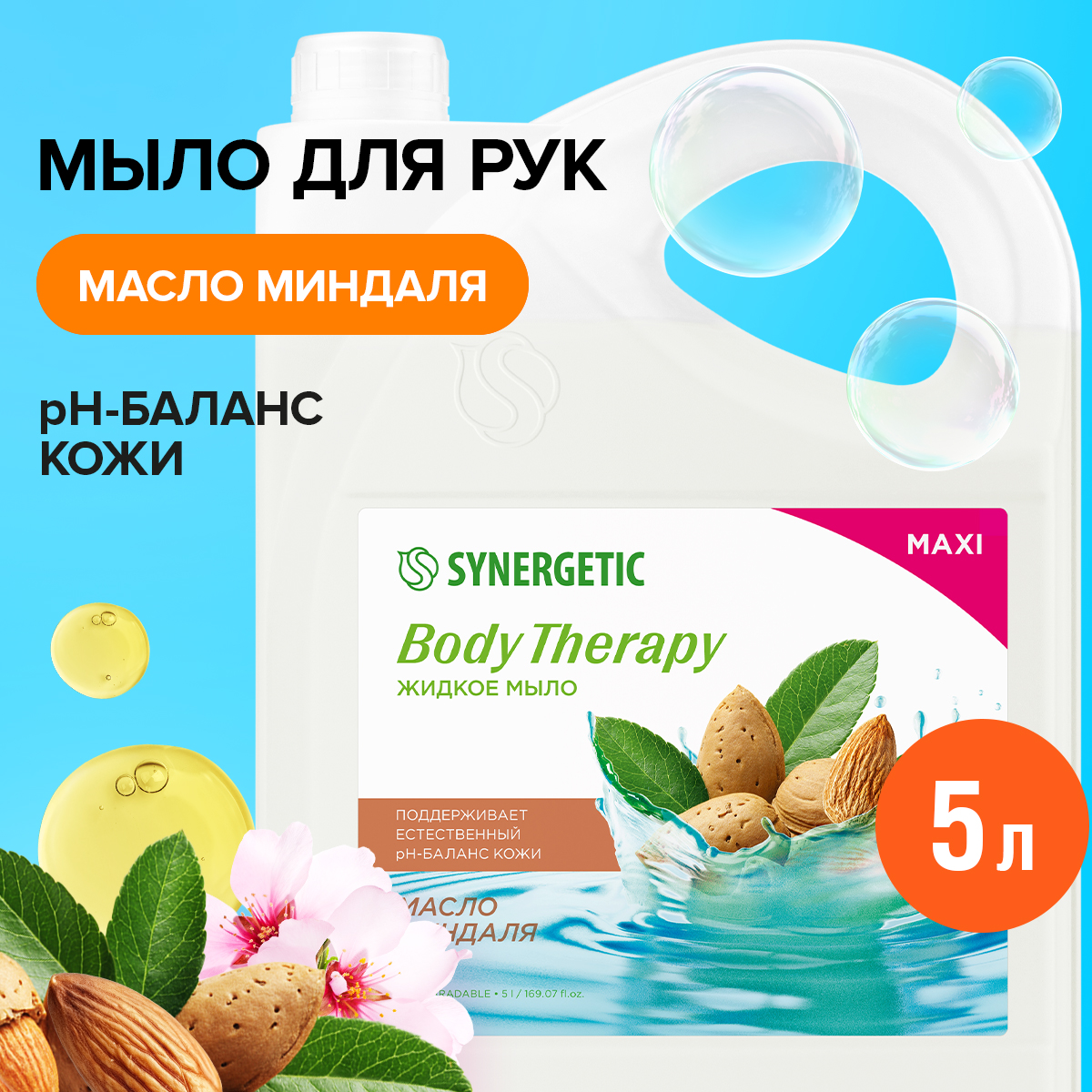 Жидкое мыло Synergetic Масло миндаля BODY THERAPY, 5 л