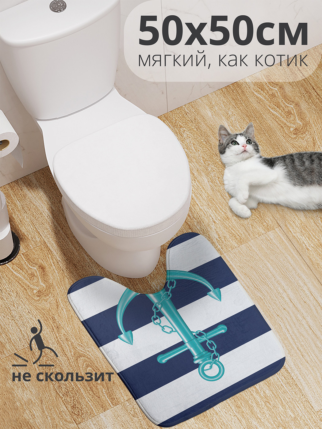 

wcbath_3778_50x50 Коврик противоскользящий для туалета, 50x50 см.