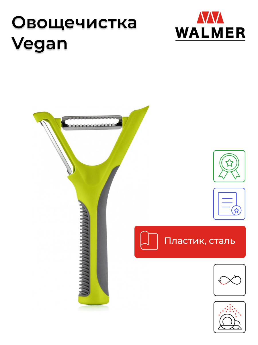 Овощечистка ручная Walmer Vegan 17 см, W30027096