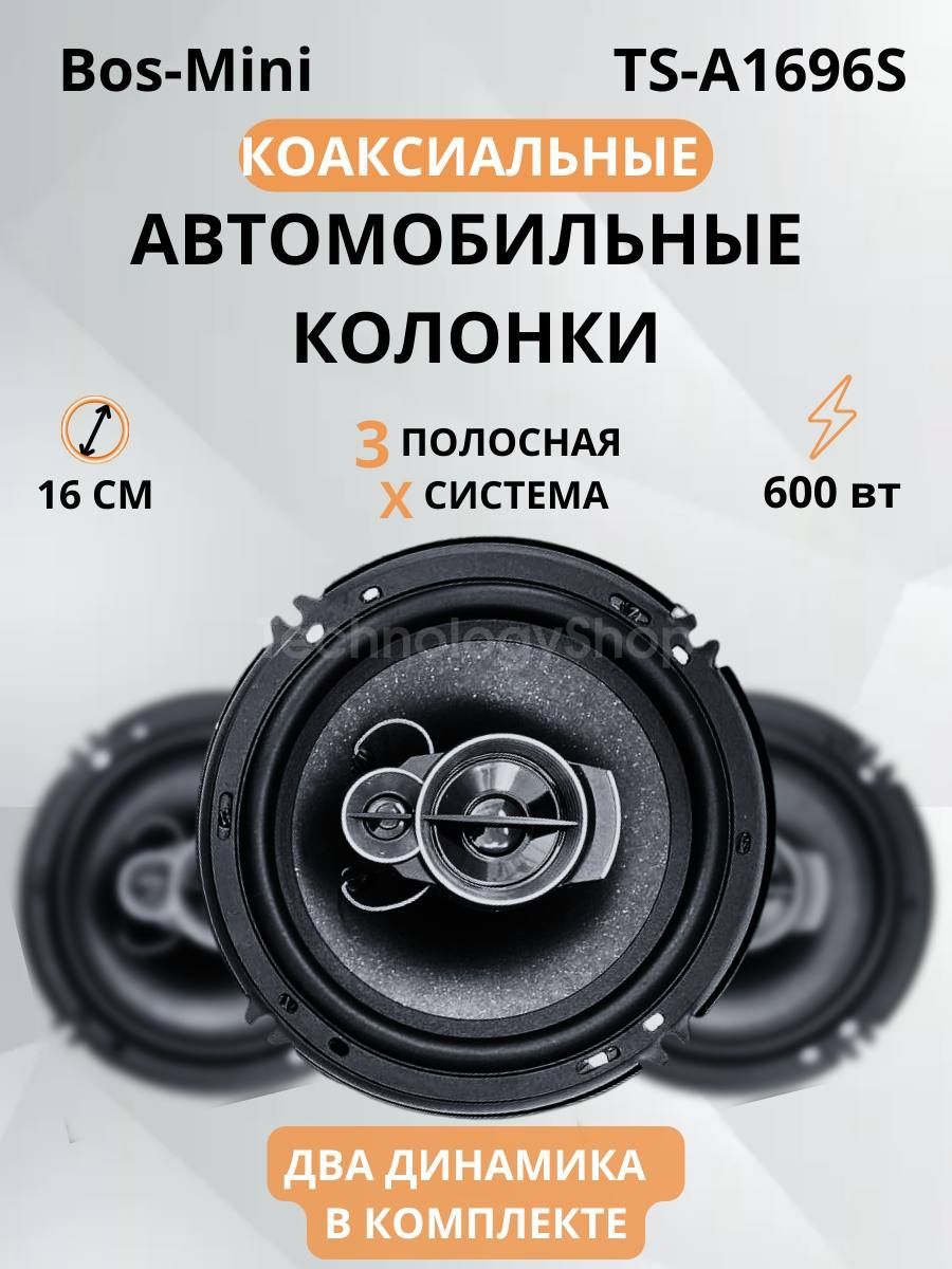 Автомобильные колонки BOS-MINI TS A1696S