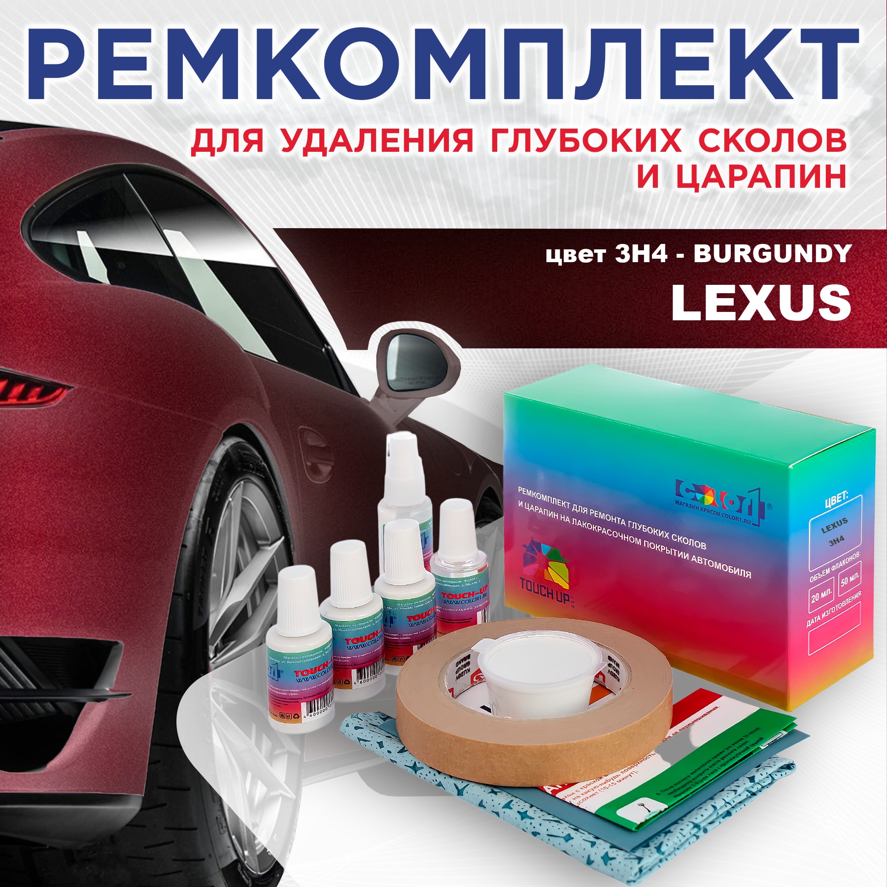 

Ремкомплект для ремонта сколов и царапин COLOR1 для LEXUS, цвет 3H4 - BURGUNDY, Бесцветный