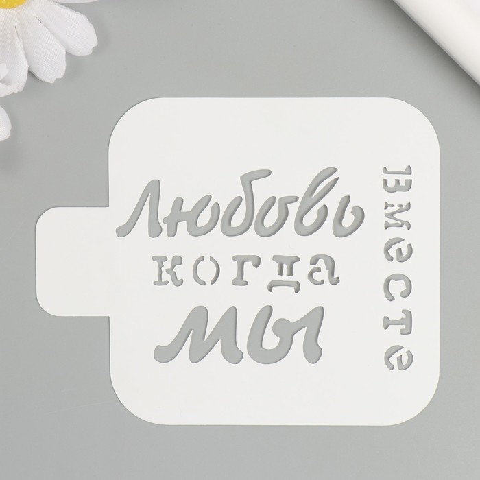

Трафарет Дизайн трафарет Любовь, когда мы вместе 10615256 9х9см