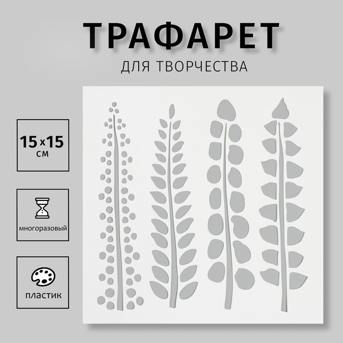 

Трафарет Дизайн трафарет Листья 10615252 15х15см