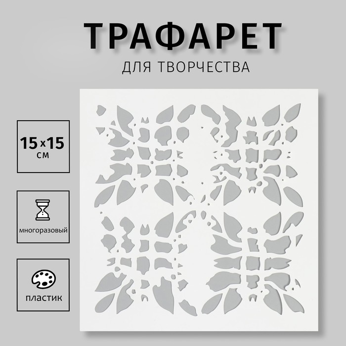 

Трафарет Дизайн трафарет Принт 10615249 15х15см