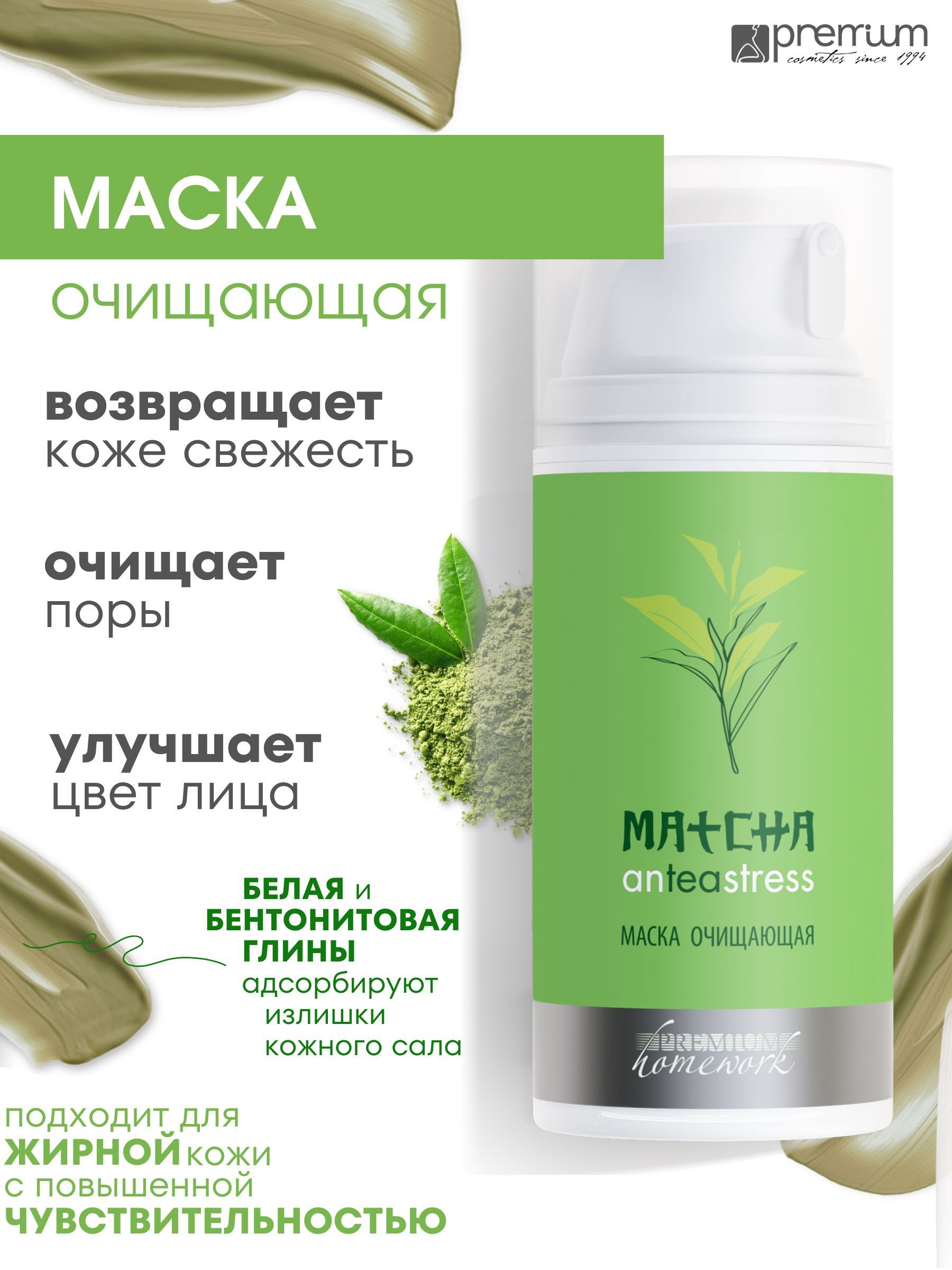 Маска для лица Premium Homework Matcha AnTeaStress очищающая, с белой глиной, 50 мл