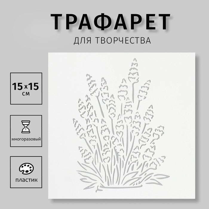 

Трафарет Дизайн трафарет Лаванда 10615247 15х15