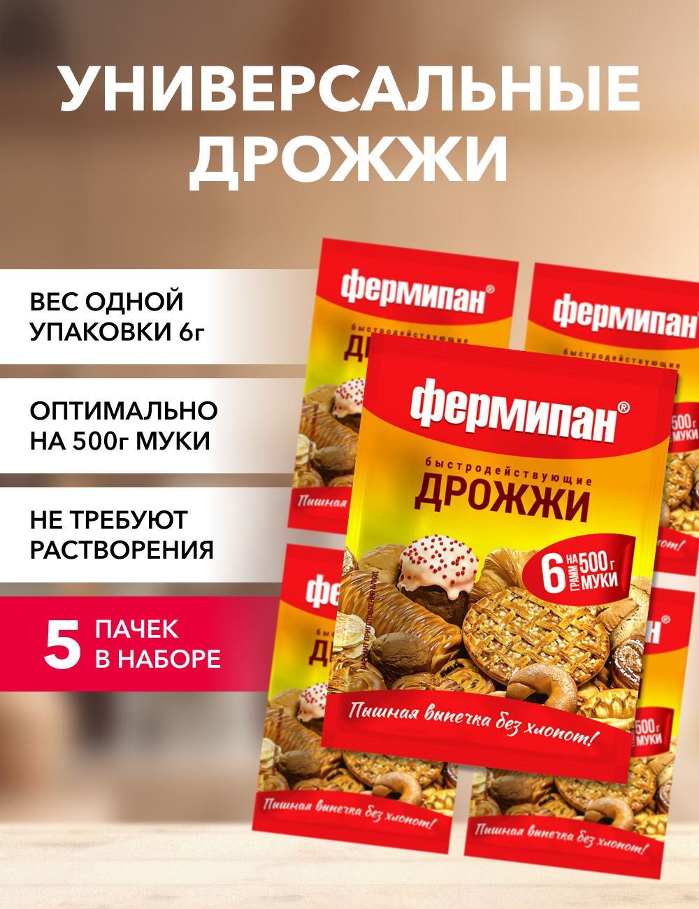 

Дрожжи Фермипан сухие быстродействующие, 6 г х 5 шт