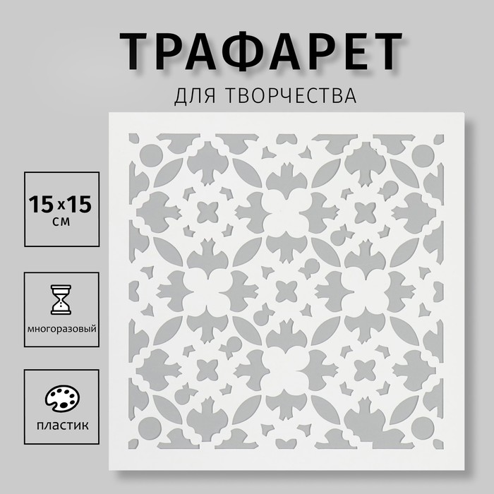 

Трафарет Дизайн трафарет Плитка 10615236 15х15см
