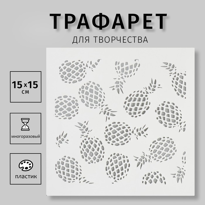 

Трафарет Дизайн трафарет Ананасы 10615234 пластик 15х15см