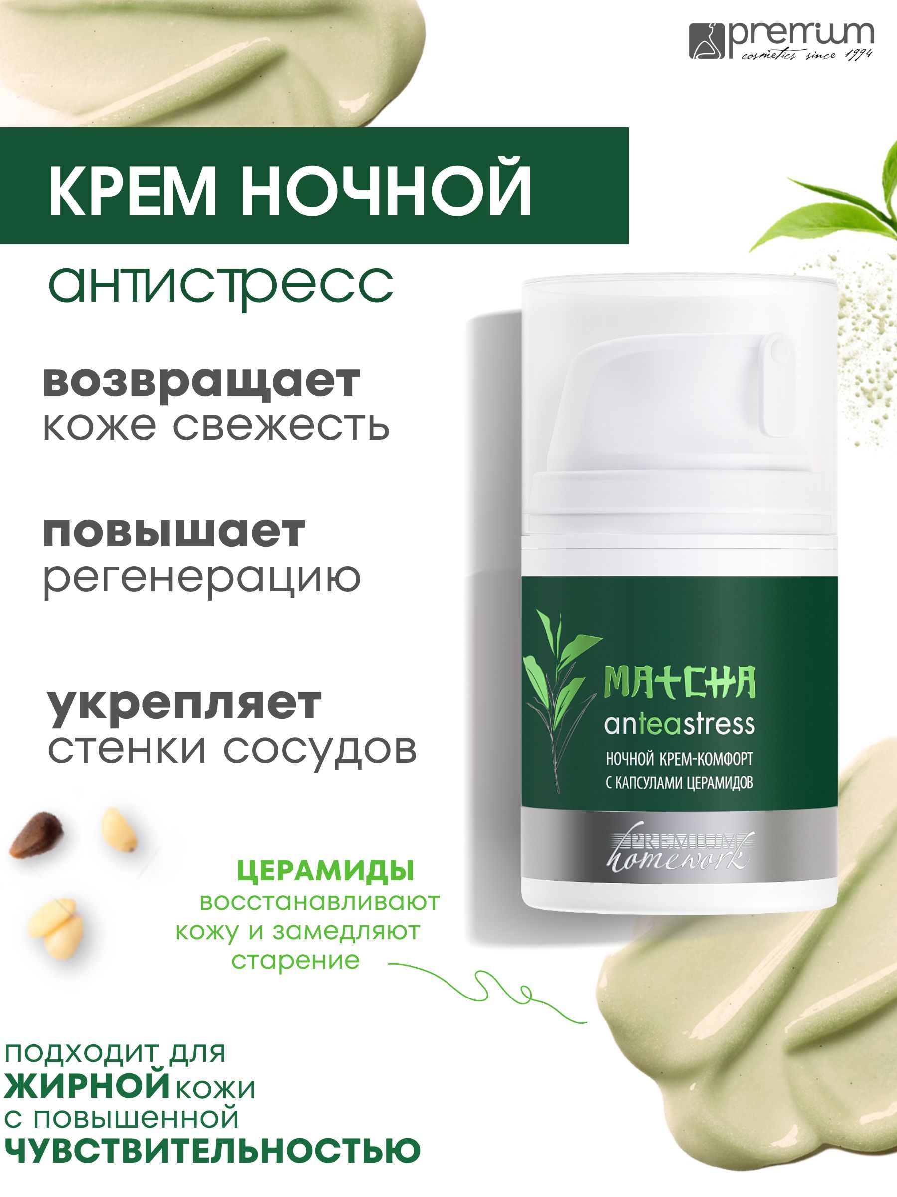 Крем-комфорт для лица ночной с капсулами церамидов Premium MATCHA anTEAstress 50 мл