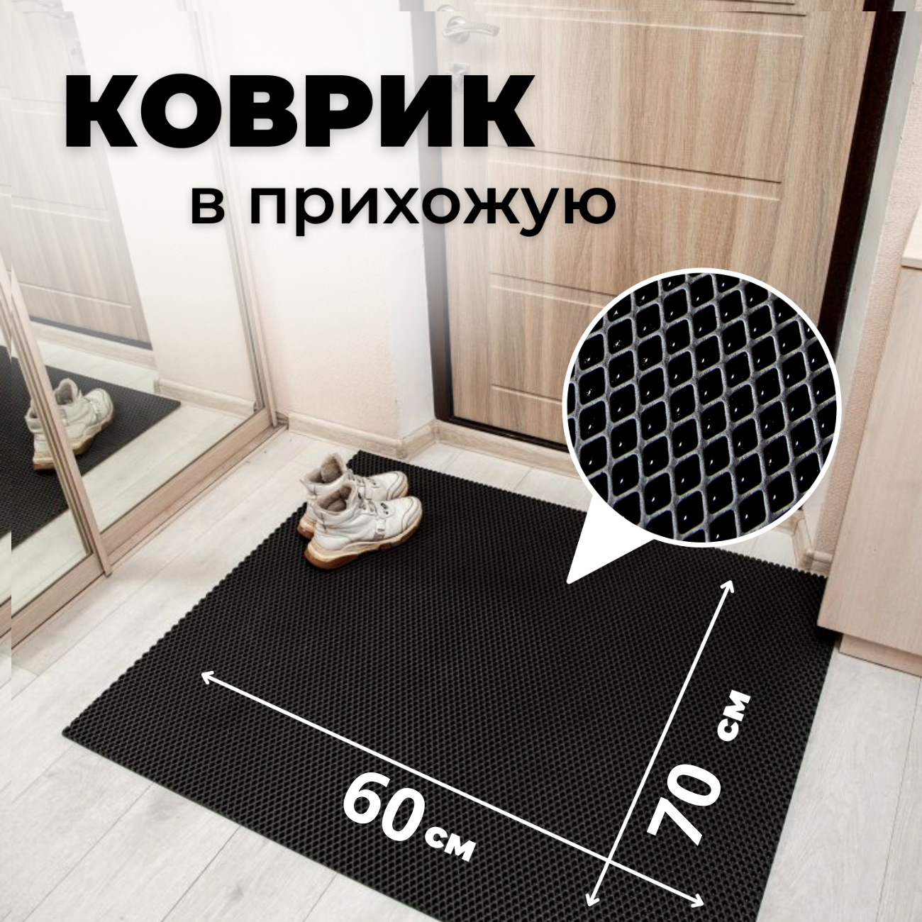 

Коврик придверный EVKKA ромб_черный_60х70, придверный