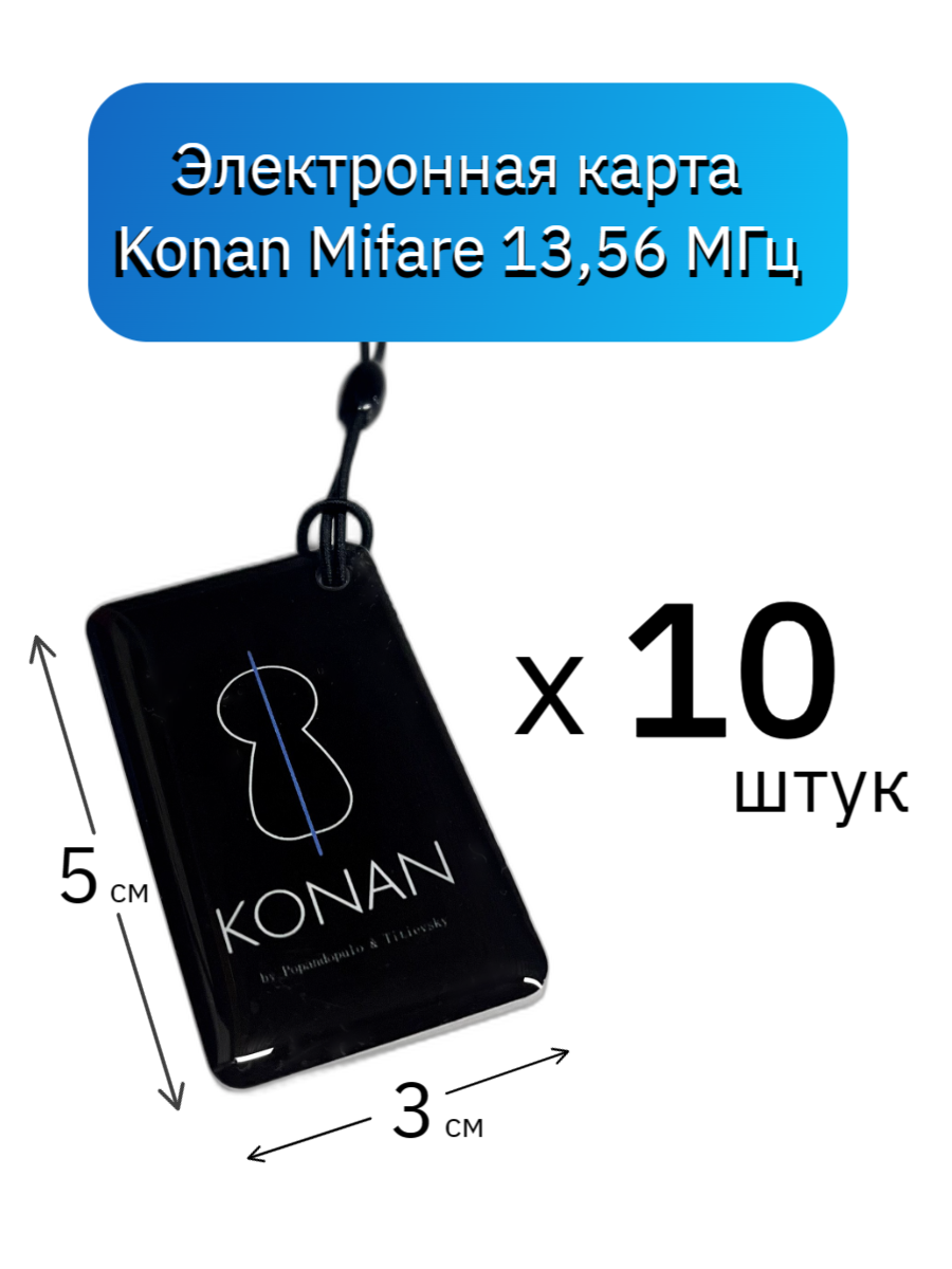 

Электронная ключ-карта доступа Konan Mi Mifare 1K 13,56 МГц, 10 шт, Черный