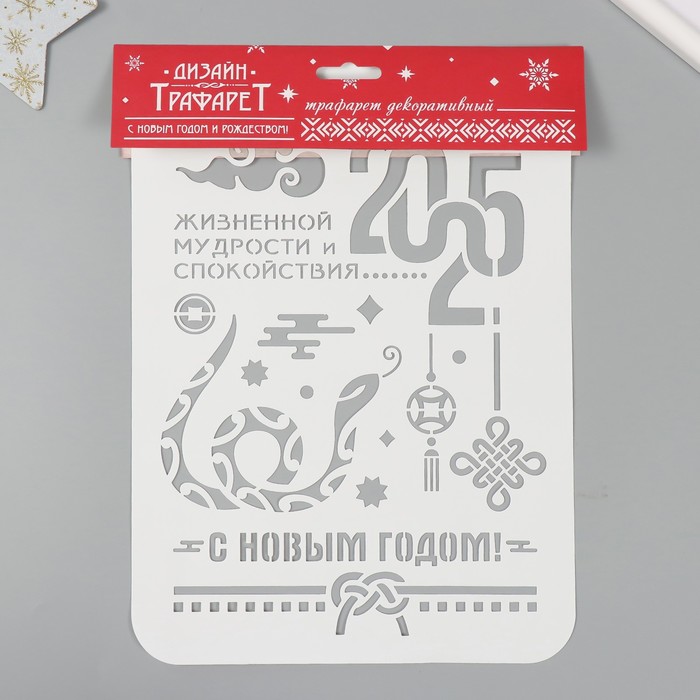 

Трафарет Дизайн трафарет С новым годом 2025 Змея, А4