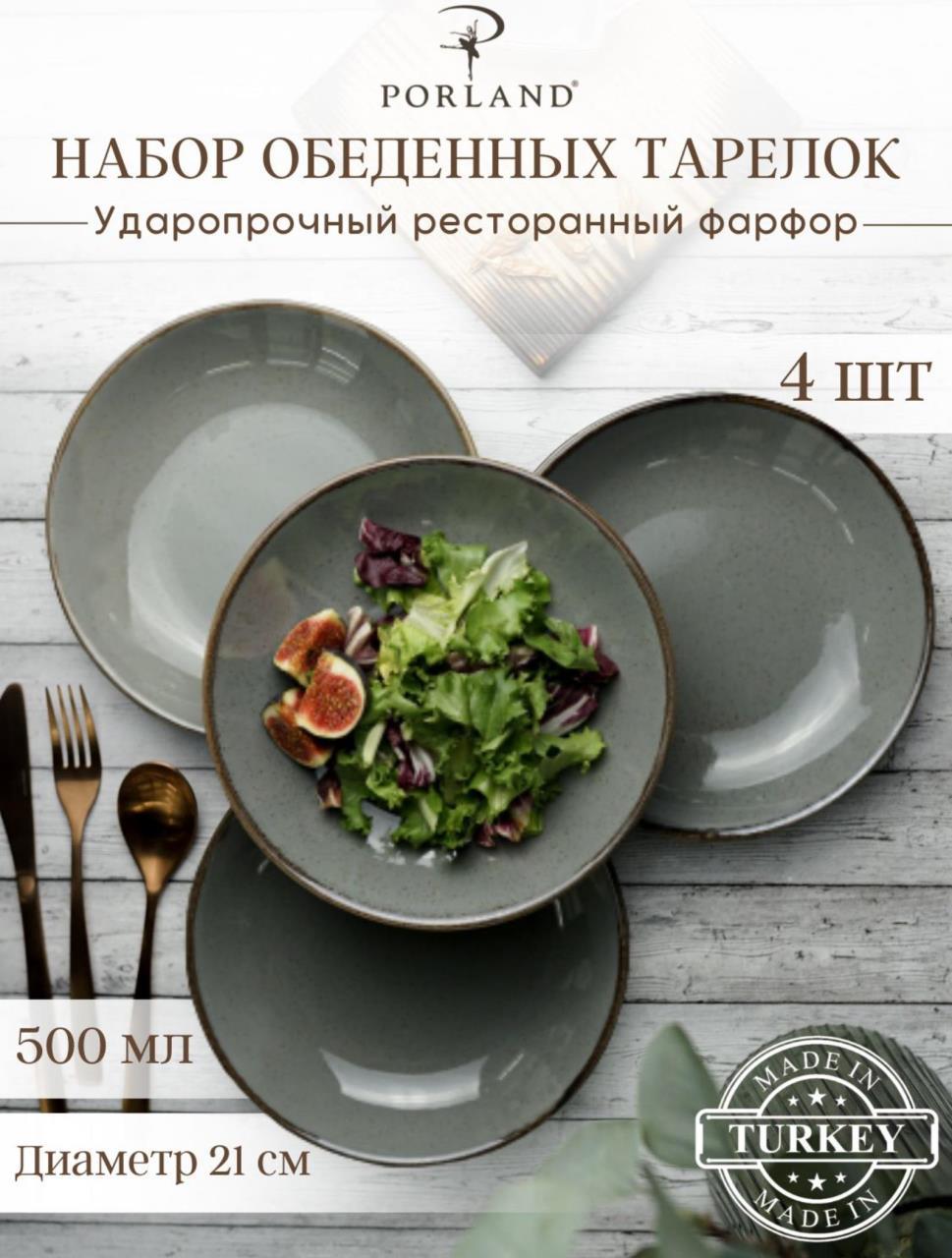 

Набор глубоких тарелок Porland Seasons 500 мл темно-серый 4 шт