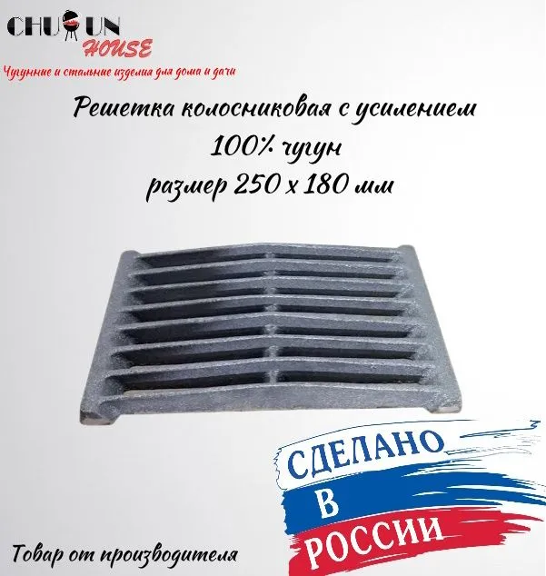 Решетка колосниковая ChugunHouse РД-3 KLCH003+ чугунная 250х180 мм с усилением