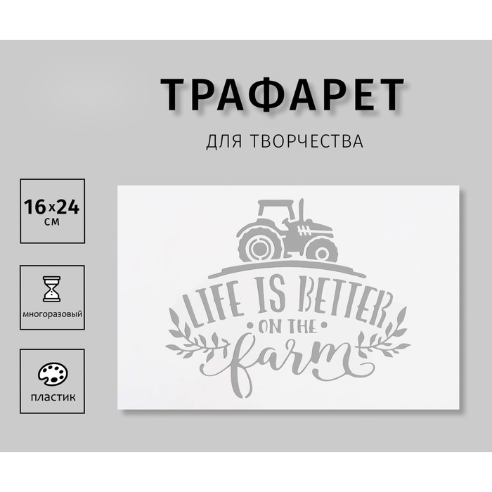 

Трафарет Дизайн трафарет Life is Better 10383051 пластик 16х24см
